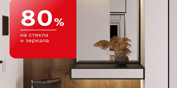 -80% на стекла и зеркала