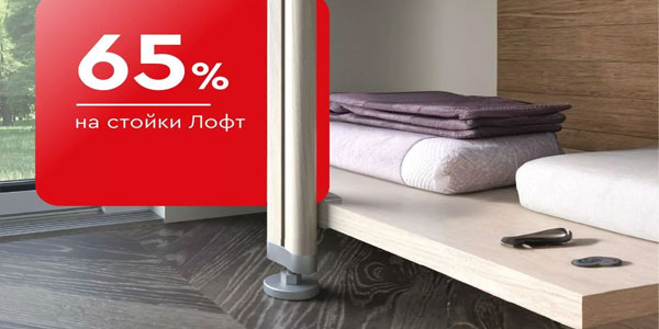 -65% на стойки Лофт