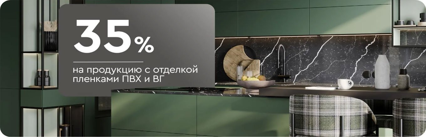 -35% на продукцию с отделкой пленками ПВХ и ВГ