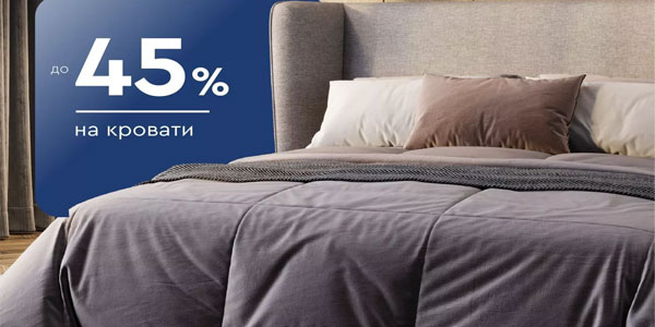 До -45% на кровати