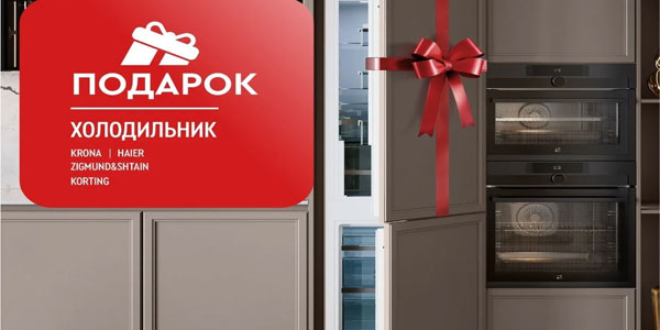 Холодильник в подарок