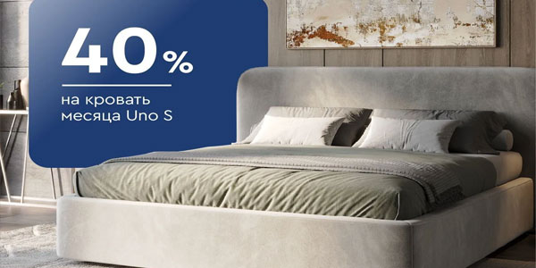 -40% на кровать месяца Uno S