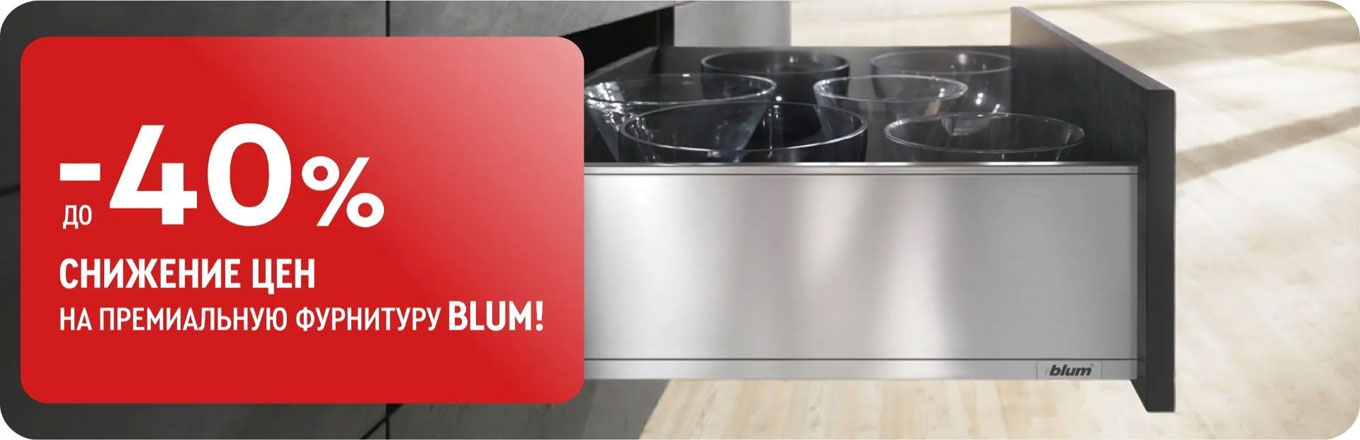 -40% на фурнитуру Blum