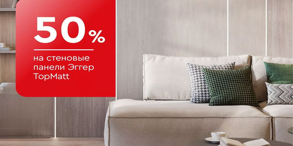 -50% на стеновые панели Эггер Top Matt