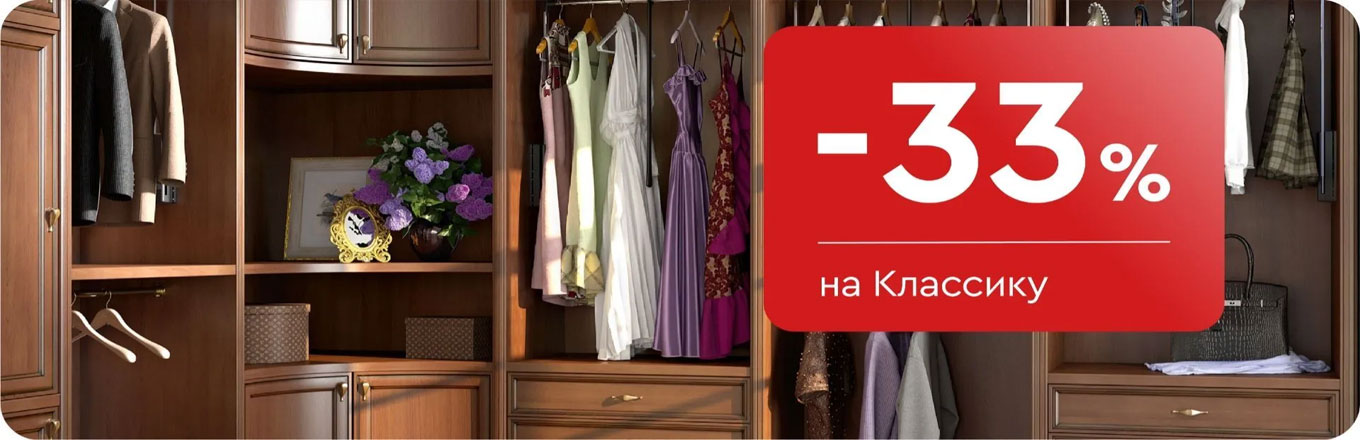 -33% на Классику