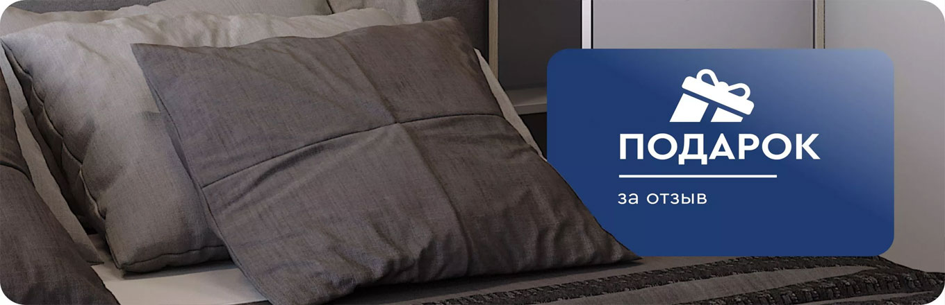 Оставьте отзыв — получите подарок!