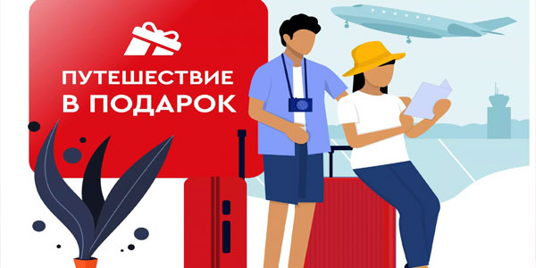 Путешествие в подарок