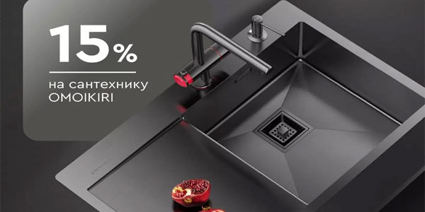 -15% на сантехнику Omoikiri