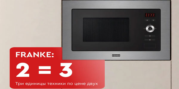 Техника FRANKE в подарок!