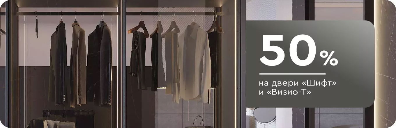 Скидка 50% на двери «Шифт» и Visio_T