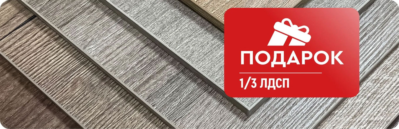 1/3 ЛДСП в подарок