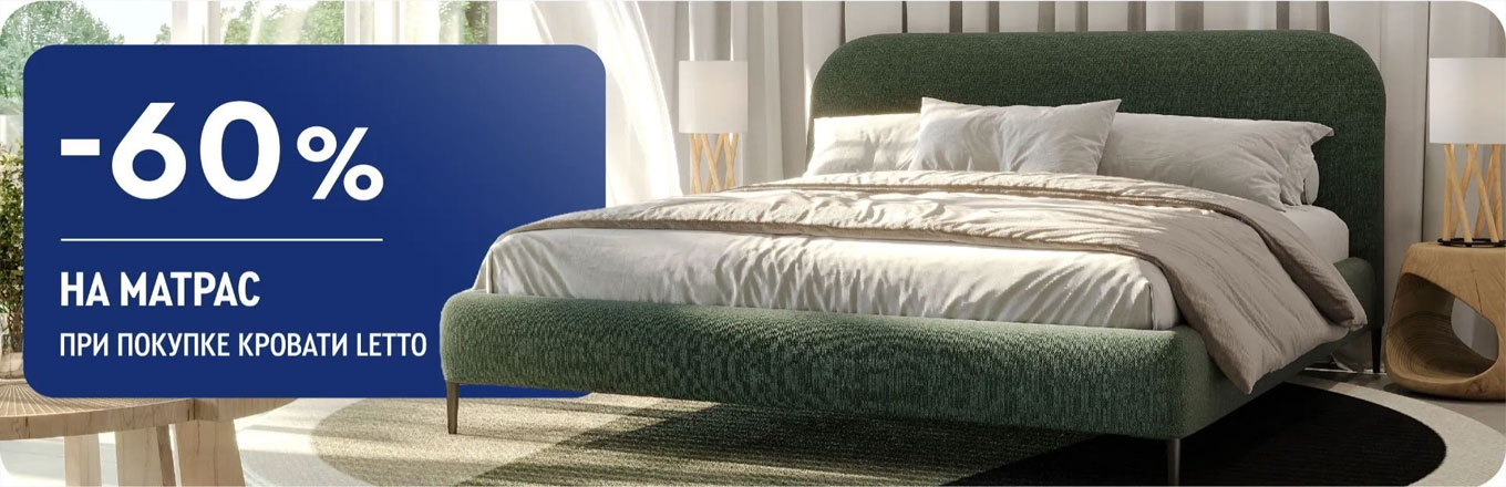 -60% на матрас при покупке кровати Letto