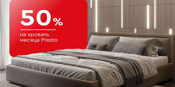 -50% на кровать месяца Presto