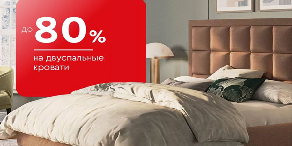 -80% на двуспальные кровати