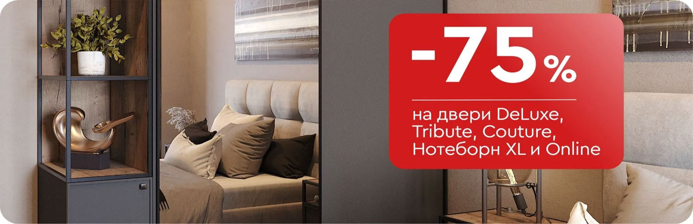 -75% на двери DeLuxe, Tribute, Couture, Нотеборн XL и Online
