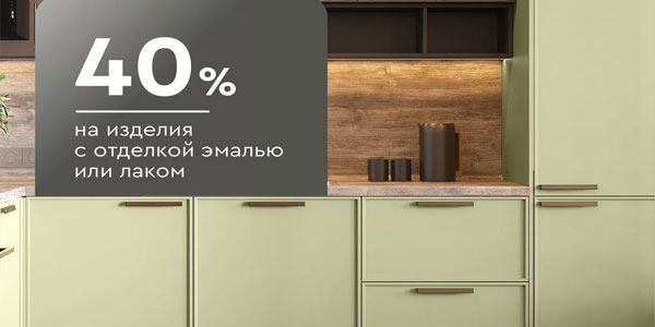 -40% на изделия с отделкой эмалью или лаком