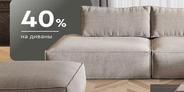 Cкидки до 40% на диваны