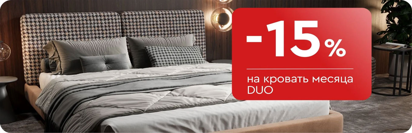 -15% на кровать месяца Duo
