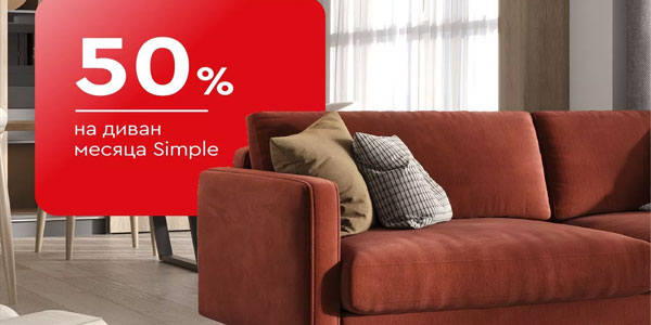 -50% на диван месяца Simple
