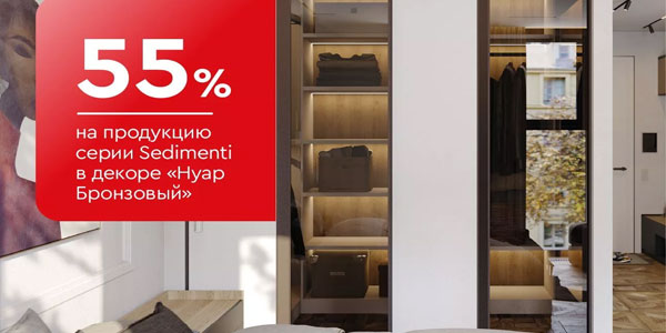 -55% на продукцию серии Sedimenti в декоре «Нуар Бронзовый»