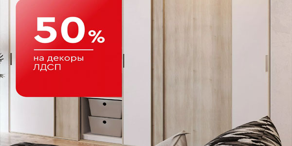 Скидка 50% на все декоры ЛДСП