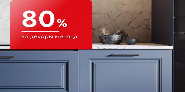 Скидка до -80% на декоры месяца