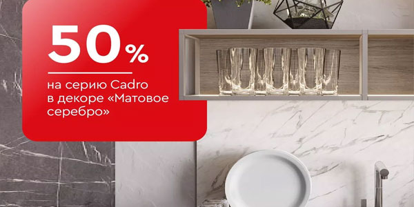 -50% на серию Cadro в декоре «Матовое серебро»