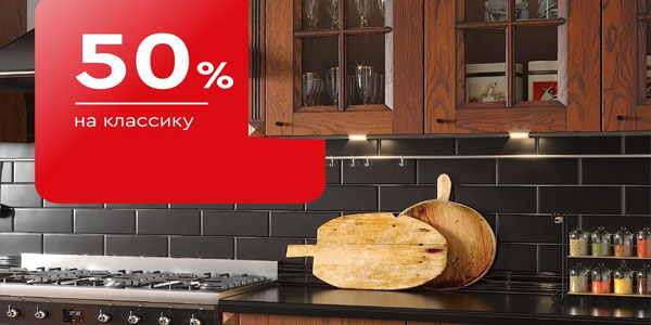 -50% на кухни Классика