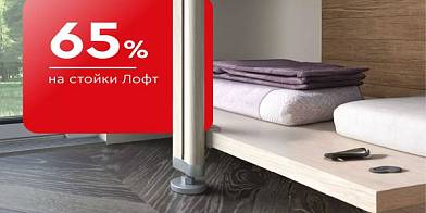 -65% на стойки Лофт