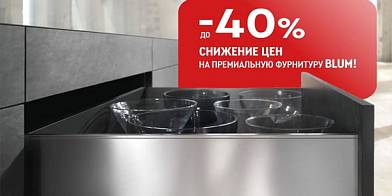 -40% на фурнитуру Blum