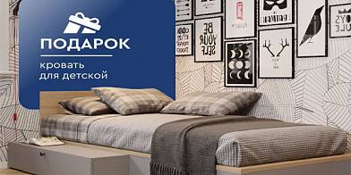 Кровать в подарок при покупке мебели для детской
