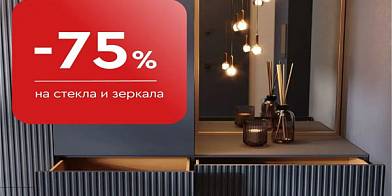 -75% на стекла и зеркала