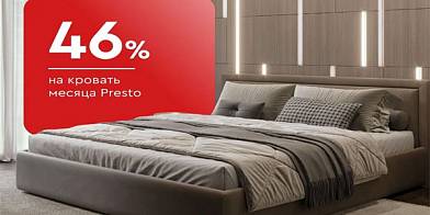 -46% на кровать месяца Presto
