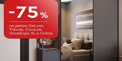 -75% на двери DeLuxe, Tribute, Couture, Нотеборн XL и Online