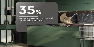 -35% на продукцию с отделкой пленками ПВХ и ВГ