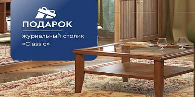 Журнальный столик в подарок