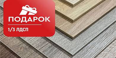 1/3 ЛДСП в подарок