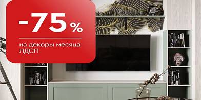 -75% на декоры месяца ЛДСП