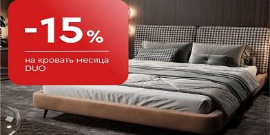 -15% на кровать месяца Duo
