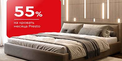 -55% на кровать месяца Presto