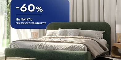 -60% на матрас при покупке кровати Letto