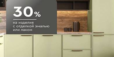 -30% на изделия с отделкой эмалью или лаком