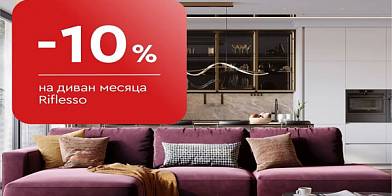 -10% на диван месяца Riflesso