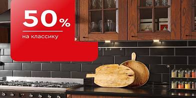 -50% на кухни Классика