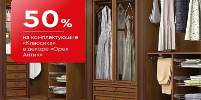 -50% на комплектующие «Классика» в декоре «Орех Антик»