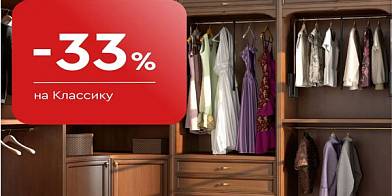 -33% на Классику
