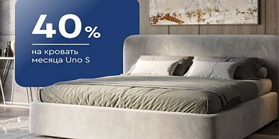 -40% на кровать месяца Uno S