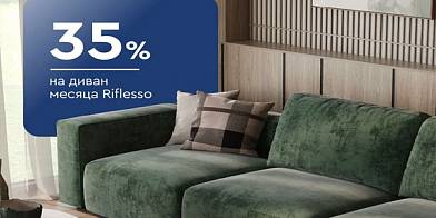 -35% на диван месяца Riflesso