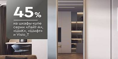 -45% на раздвижные двери «Лайт-А», «Шифт» и «Шик»