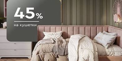 Скидки до 45% на кушетки